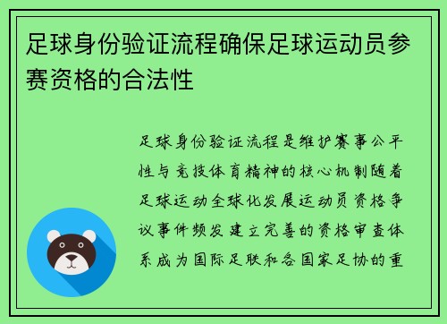 足球身份验证流程确保足球运动员参赛资格的合法性