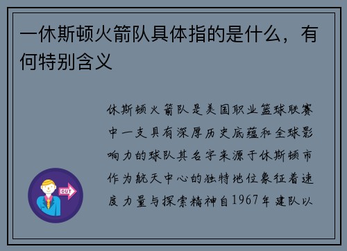 一休斯顿火箭队具体指的是什么，有何特别含义