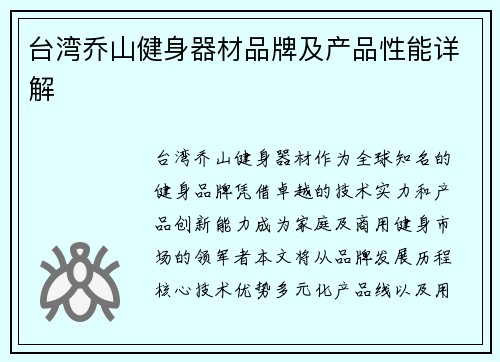 台湾乔山健身器材品牌及产品性能详解