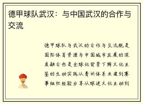 德甲球队武汉：与中国武汉的合作与交流