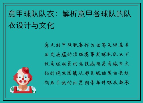 意甲球队队衣：解析意甲各球队的队衣设计与文化