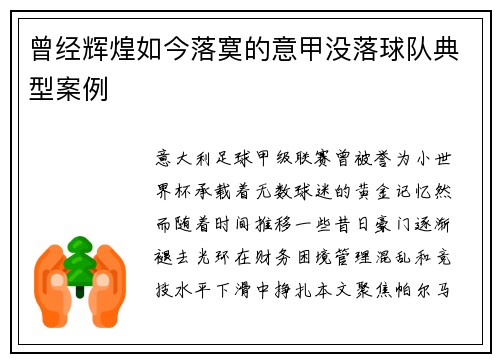 曾经辉煌如今落寞的意甲没落球队典型案例