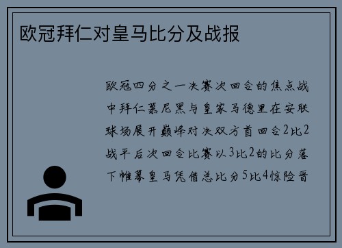 欧冠拜仁对皇马比分及战报