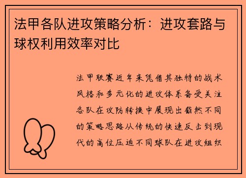 法甲各队进攻策略分析：进攻套路与球权利用效率对比