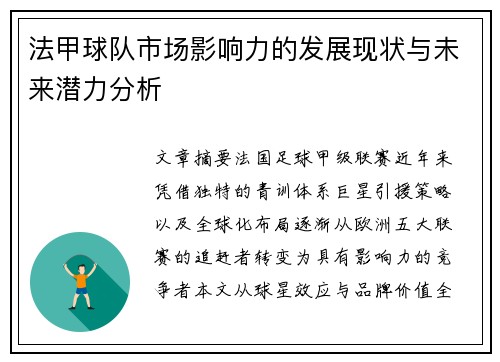 法甲球队市场影响力的发展现状与未来潜力分析