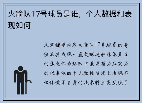 火箭队17号球员是谁，个人数据和表现如何