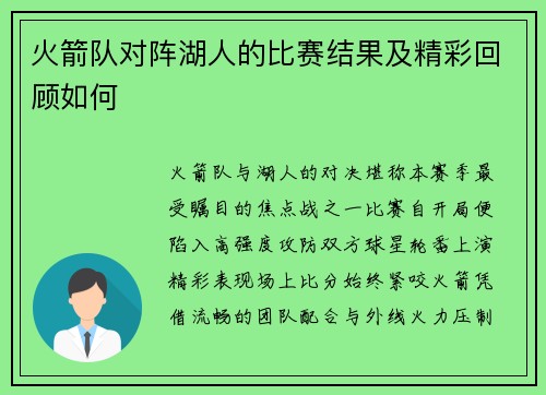 火箭队对阵湖人的比赛结果及精彩回顾如何